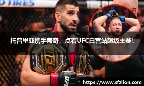 托普里亚携手盖奇，点着UFC白宫站超级主赛！