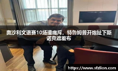 奥沙利文退赛10场遭痛斥，特鲁姆普开炮扯下斯诺克遮羞布