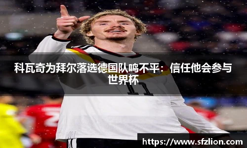 科瓦奇为拜尔落选德国队鸣不平：信任他会参与世界杯