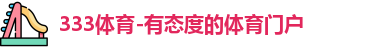 333体育